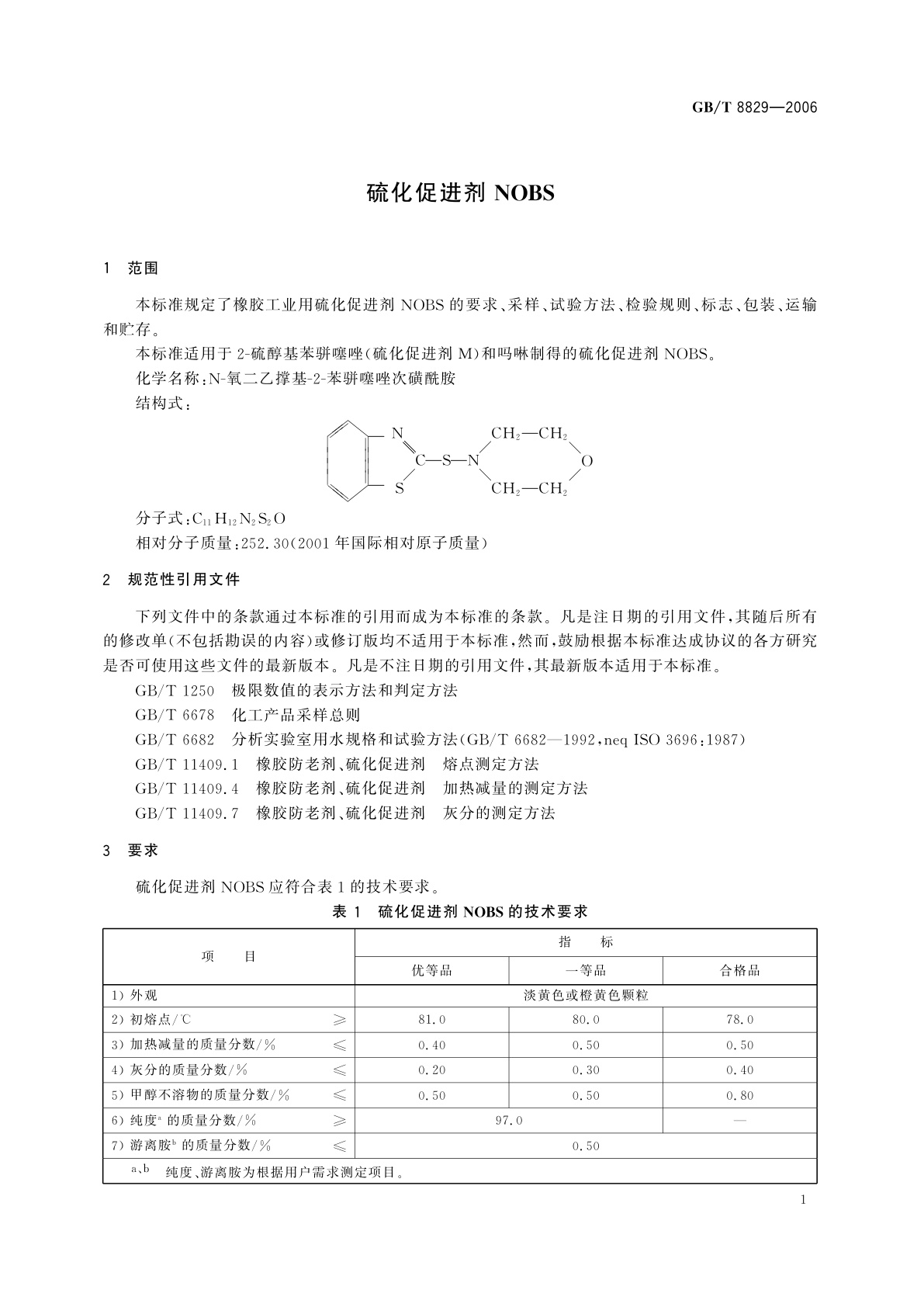GB/T 8829-2006 硫化促进剂NOBS