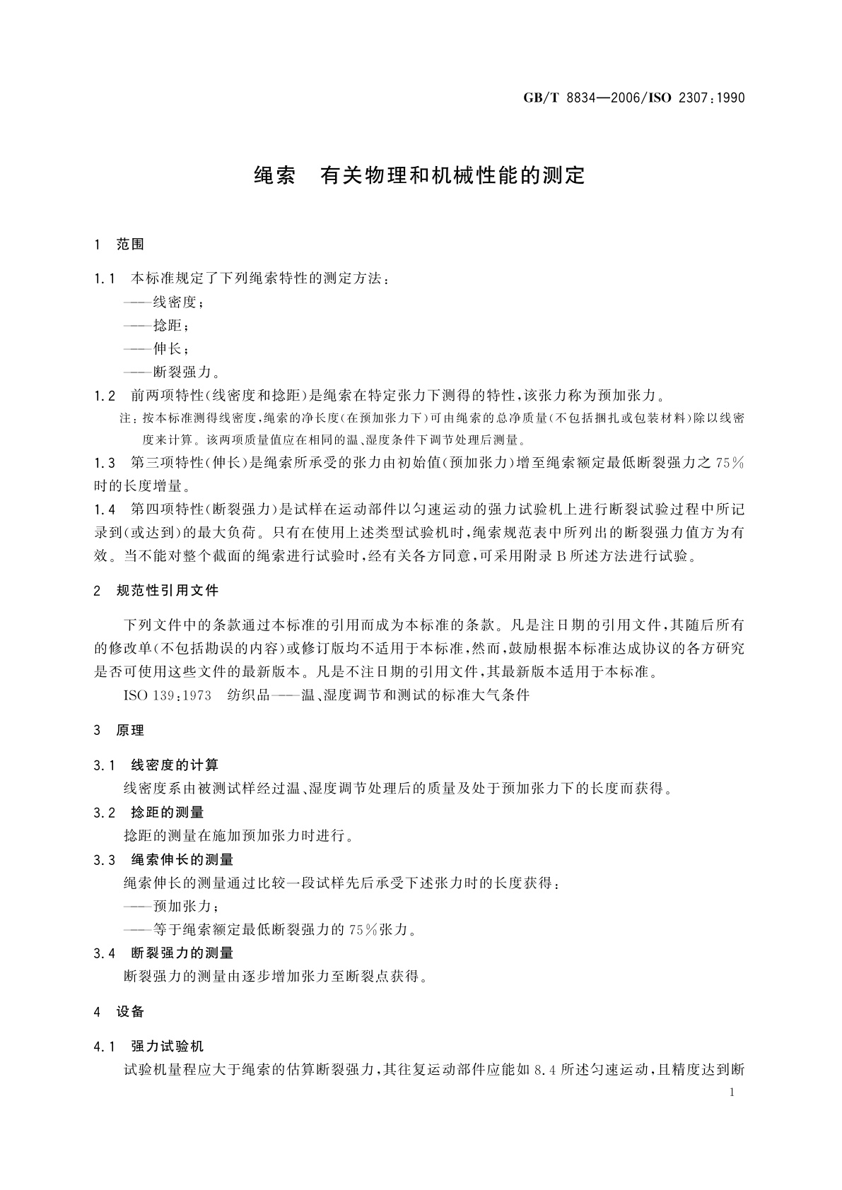 GB/T 8834-2006 绳索　有关物理和机械性能的测定