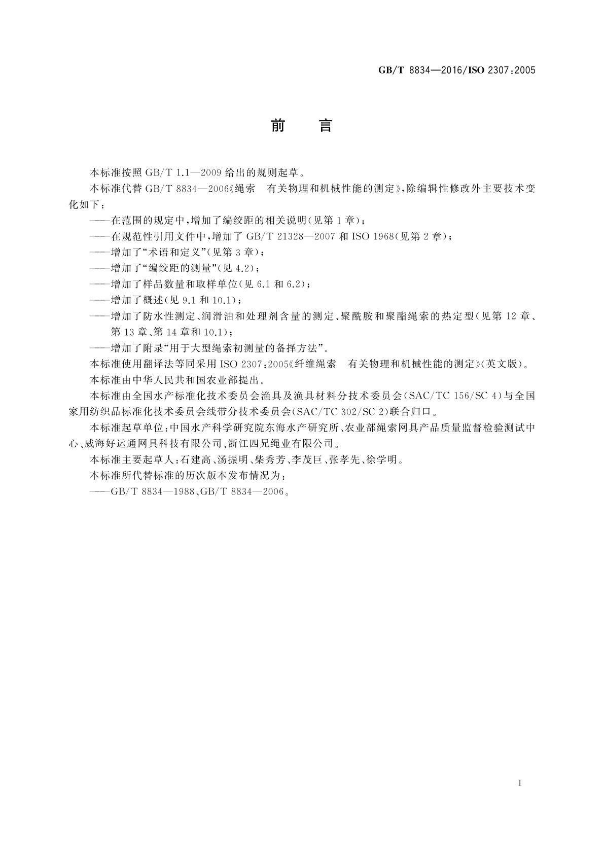 GB/T 8834-2016 纤维绳索　有关物理和机械性能的测定