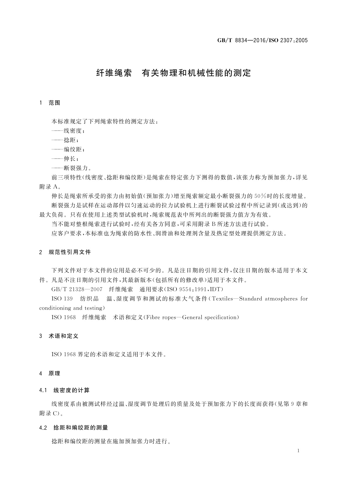 GB/T 8834-2016 纤维绳索　有关物理和机械性能的测定