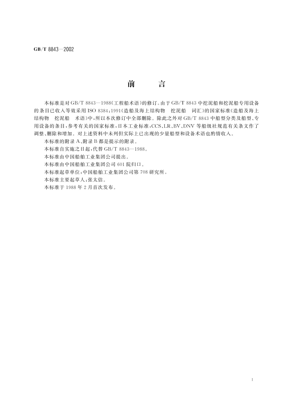 GB/T 8843-2002 工程船术语