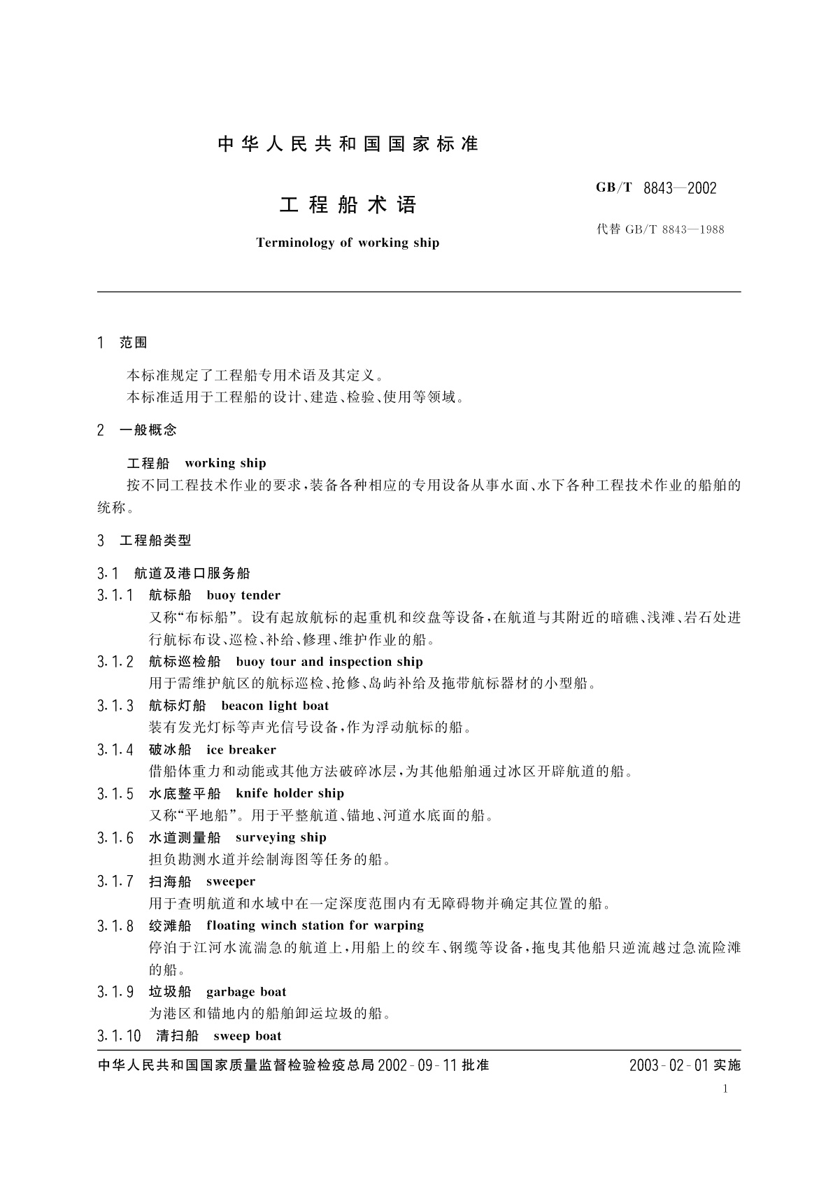 GB/T 8843-2002 工程船术语