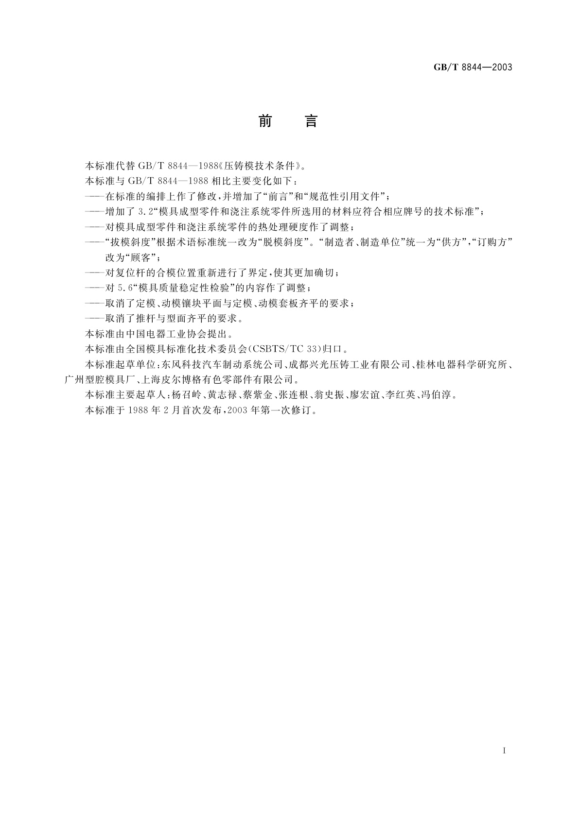 GB/T 8844-2003 压铸模技术条件