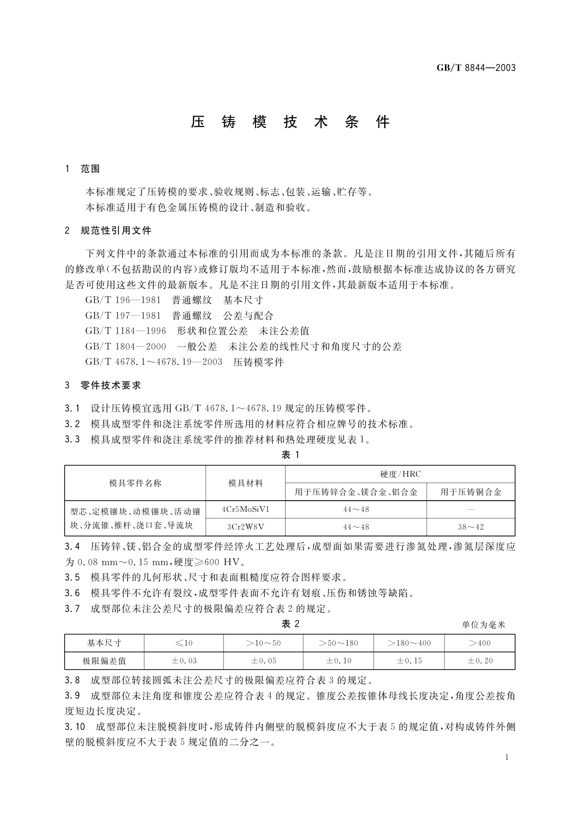 GB/T 8844-2003 压铸模技术条件