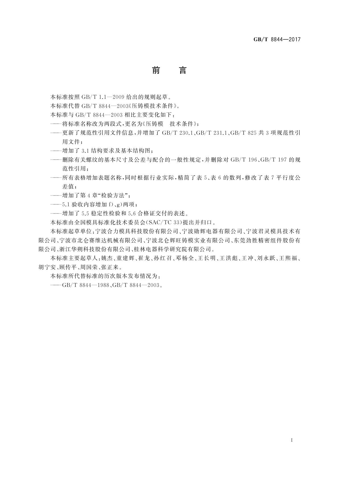 GB/T 8844-2017 压铸模　技术条件