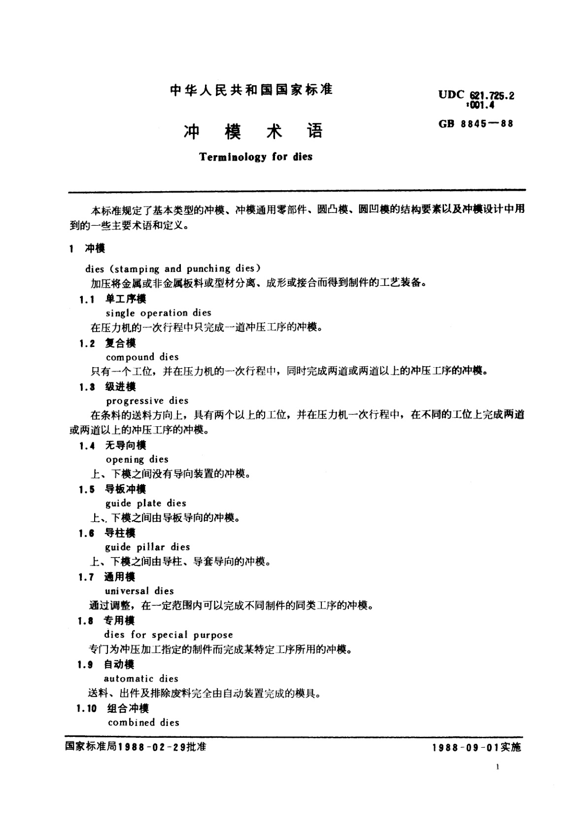 GB/T 8845-1988 冲模术语