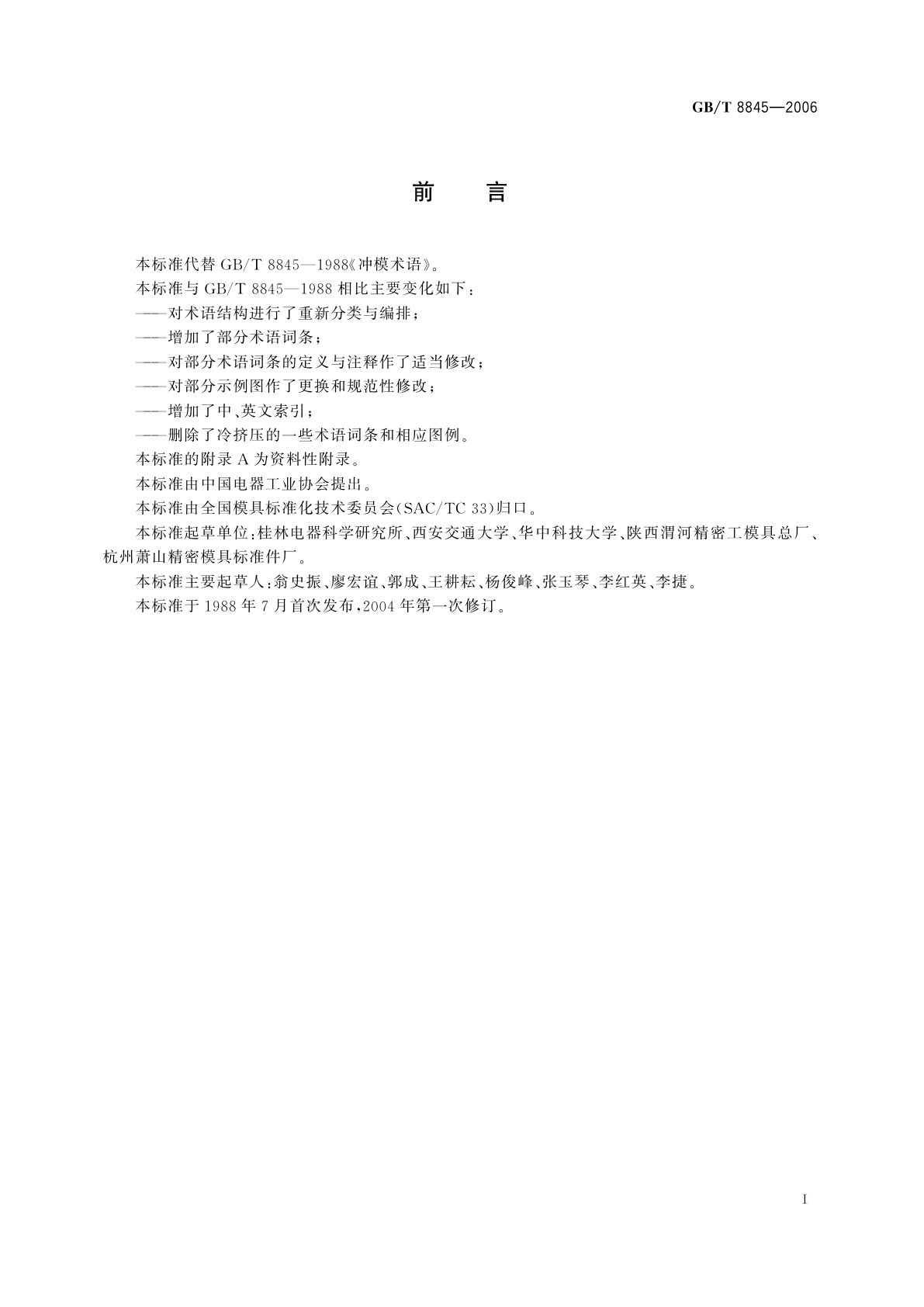 GB/T 8845-2006 冲模术语