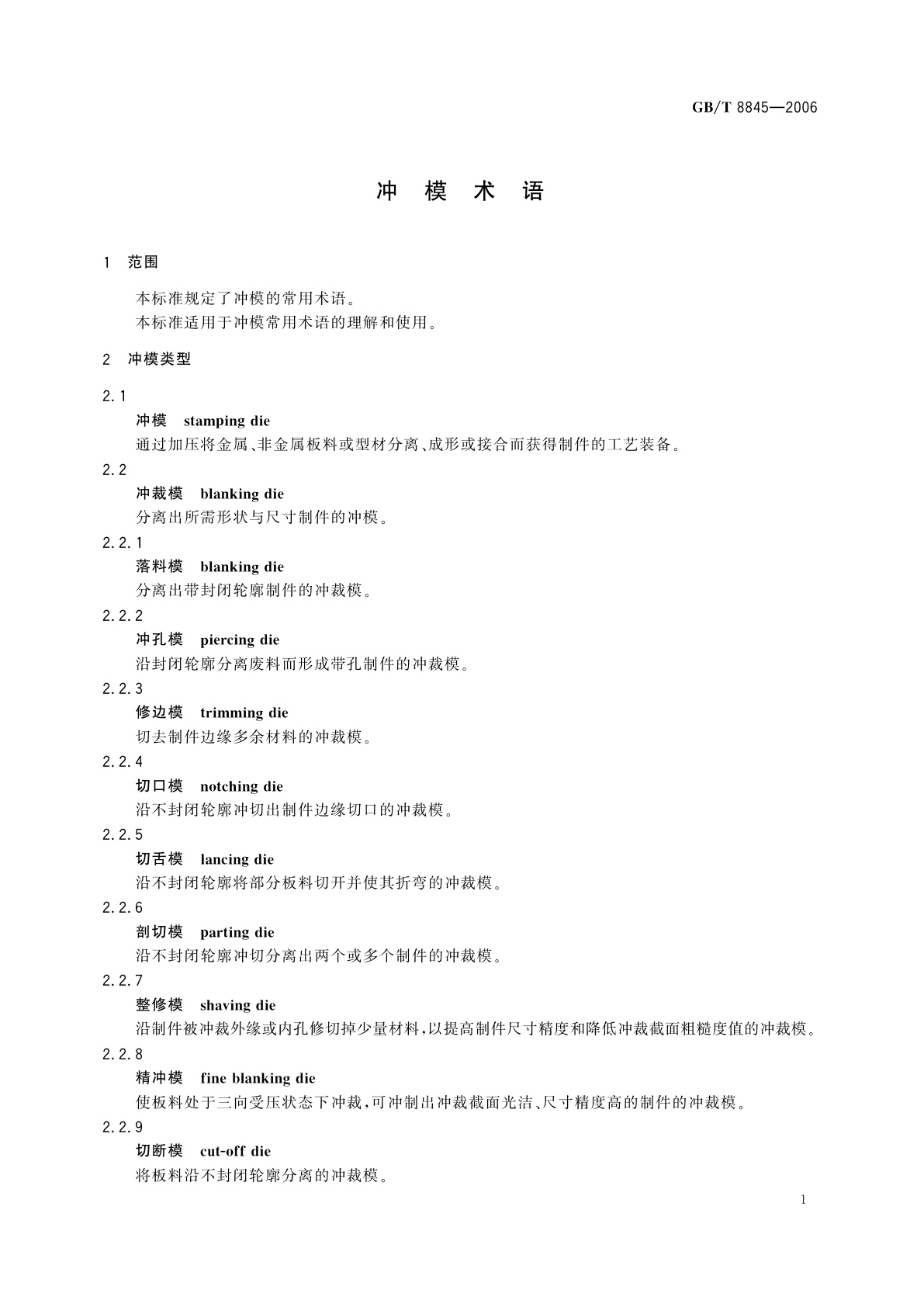 GB/T 8845-2006 冲模术语