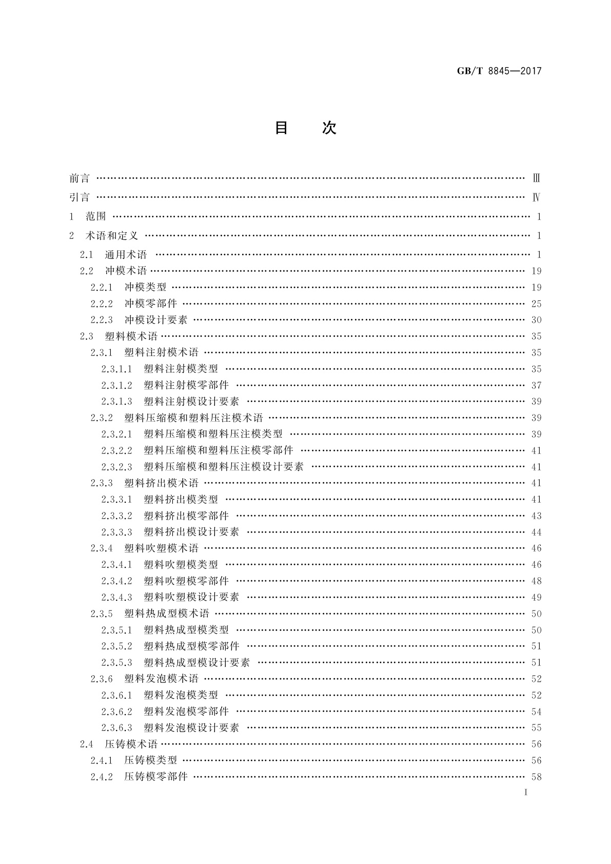 GB/T 8845-2017 模具 术语