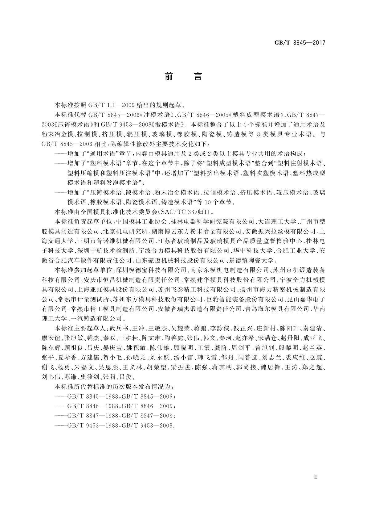 GB/T 8845-2017 模具 术语