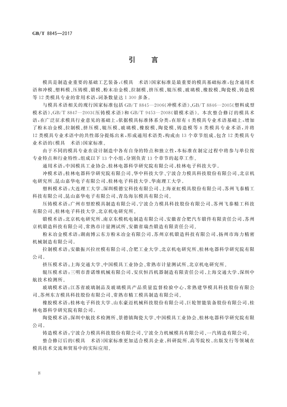 GB/T 8845-2017 模具 术语
