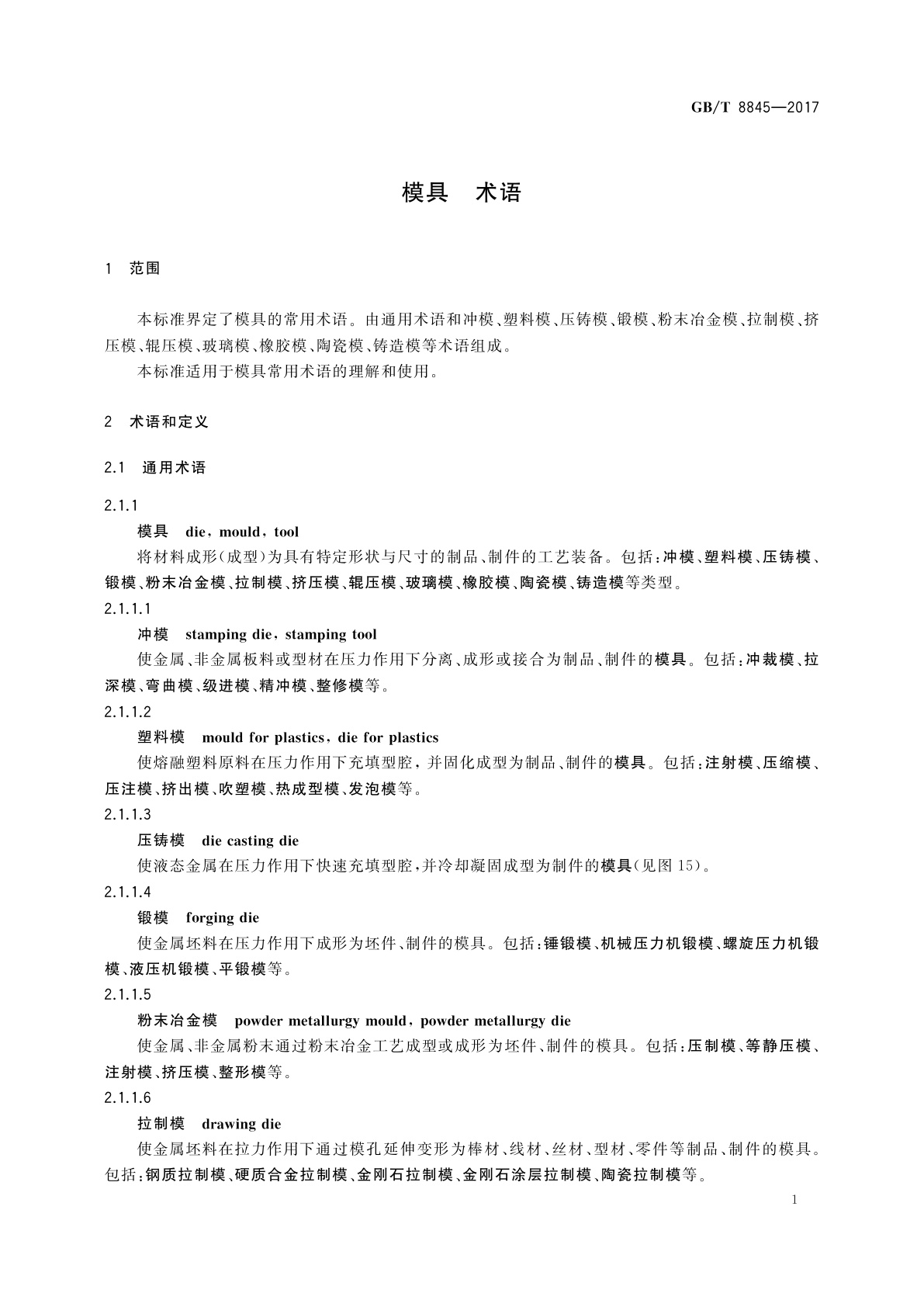 GB/T 8845-2017 模具 术语