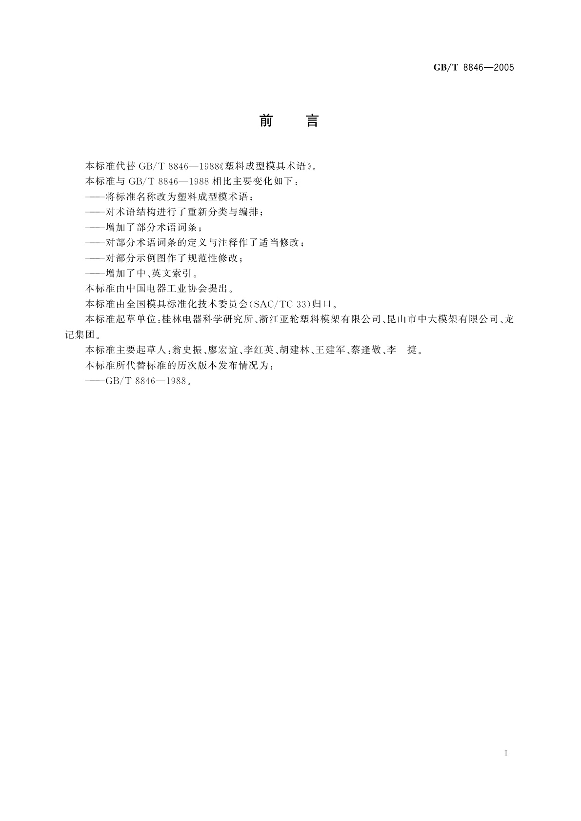 GB/T 8846-2005 塑料成型模术语