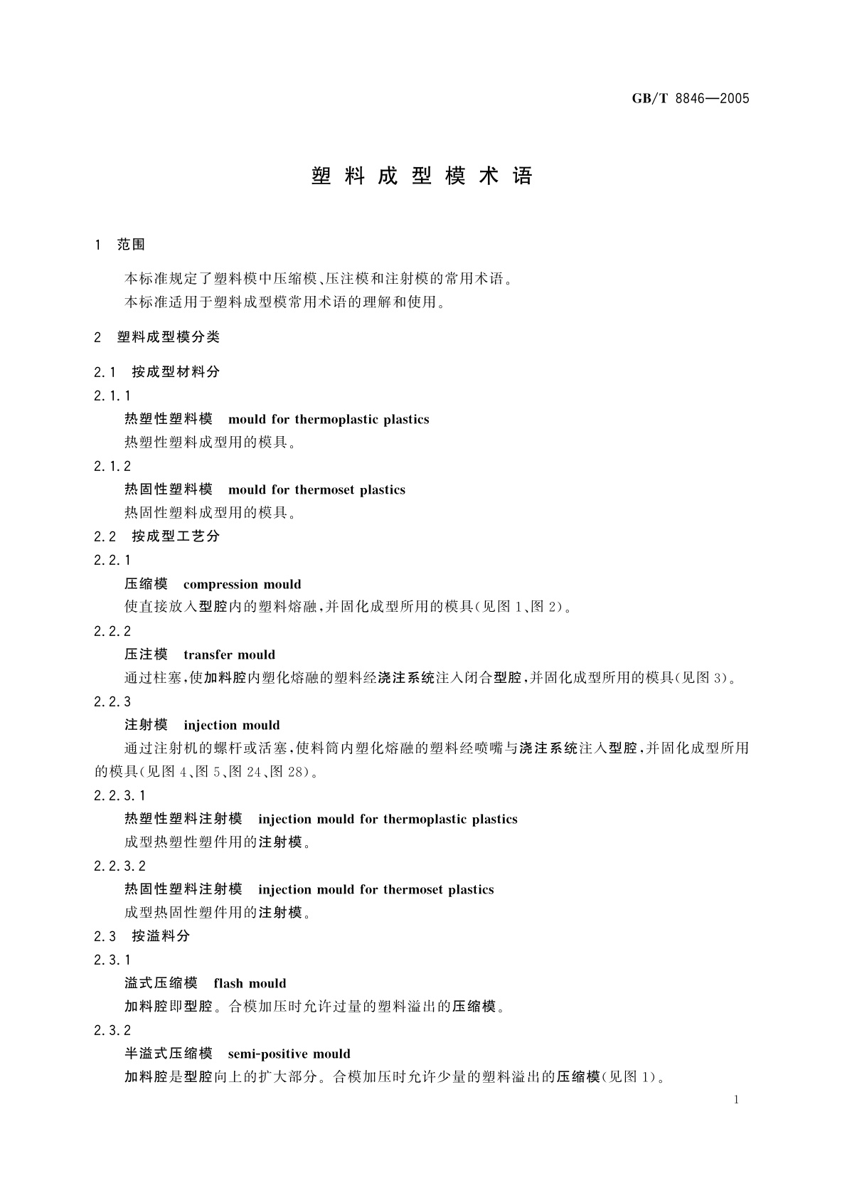 GB/T 8846-2005 塑料成型模术语