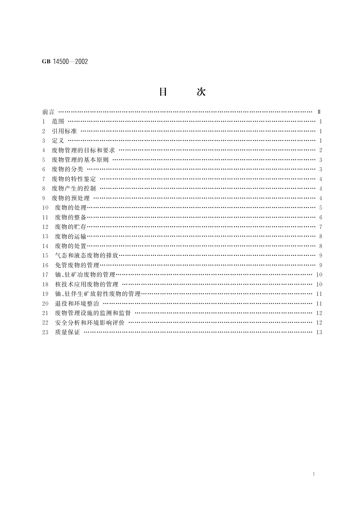 GB 14500-2002 放射性废物管理规定