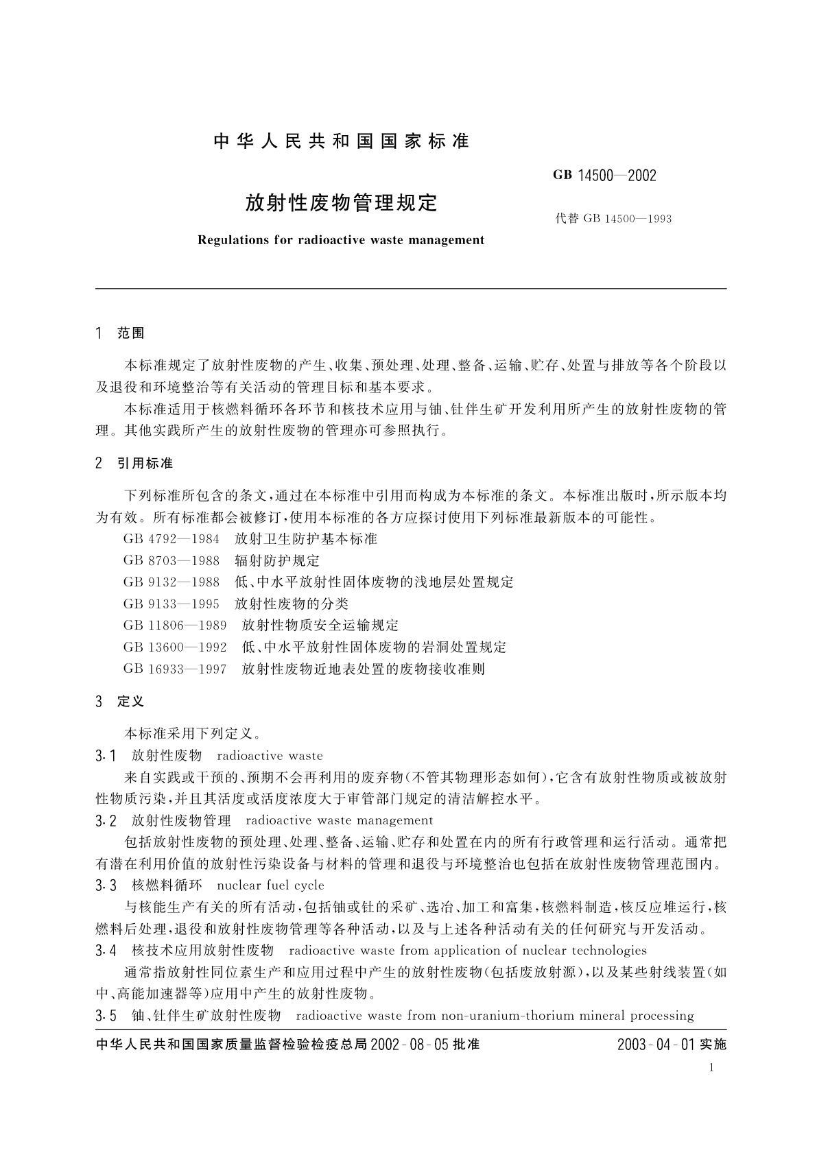 GB 14500-2002 放射性废物管理规定