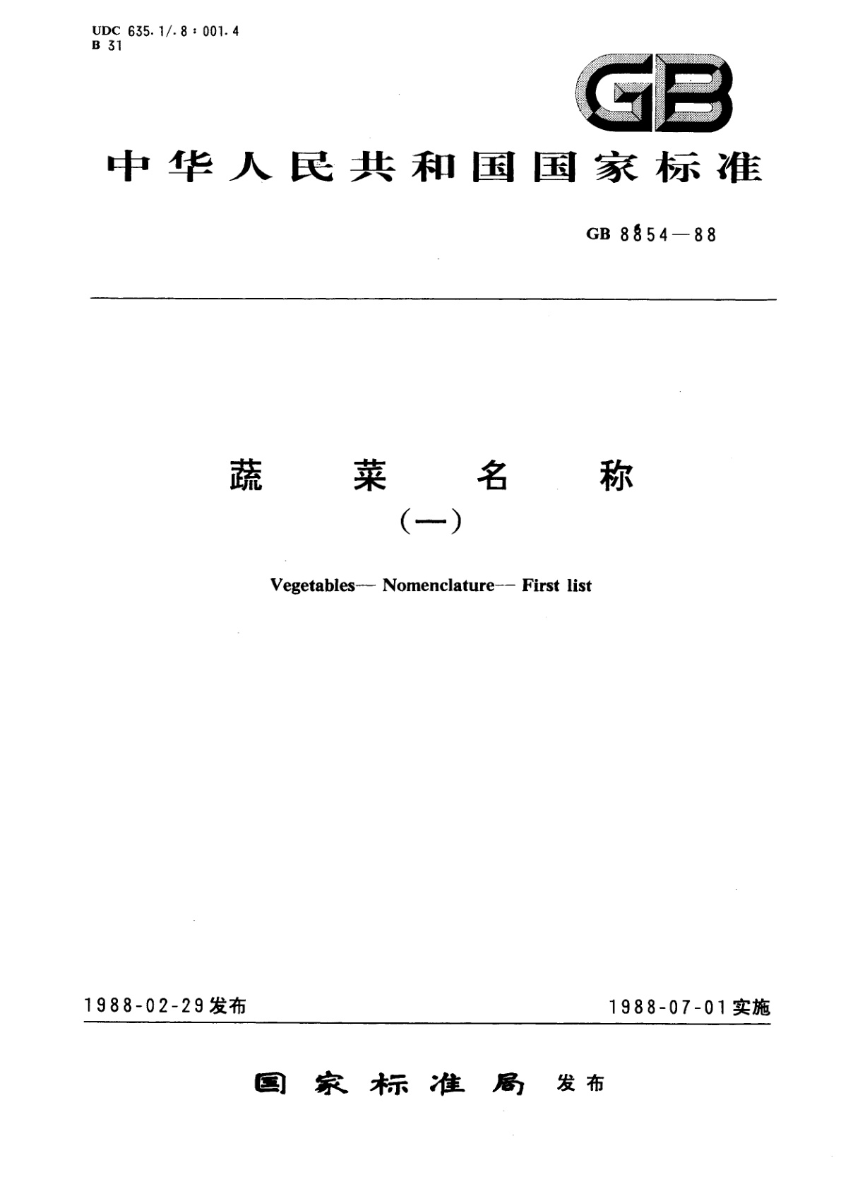 GB/T 8854-1988 蔬菜名称　㈠