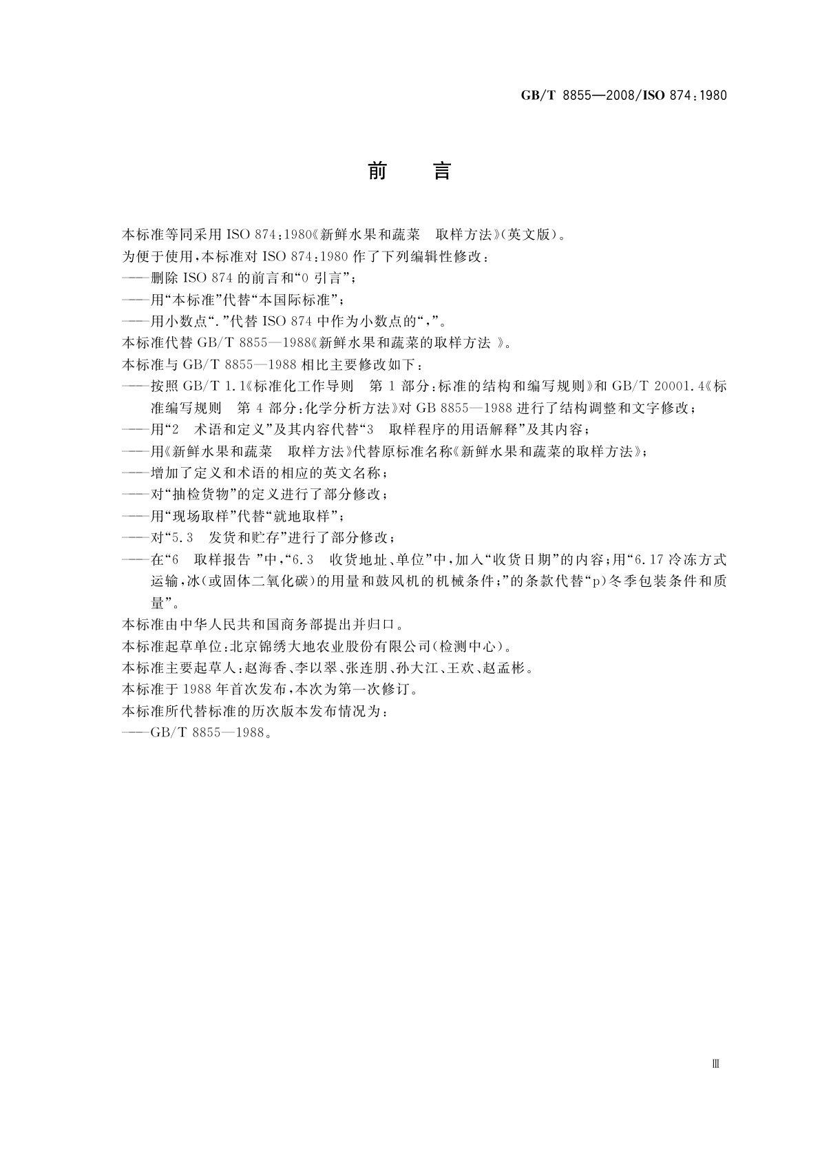 GB/T 8855-2008 新鲜水果和蔬菜　取样方法