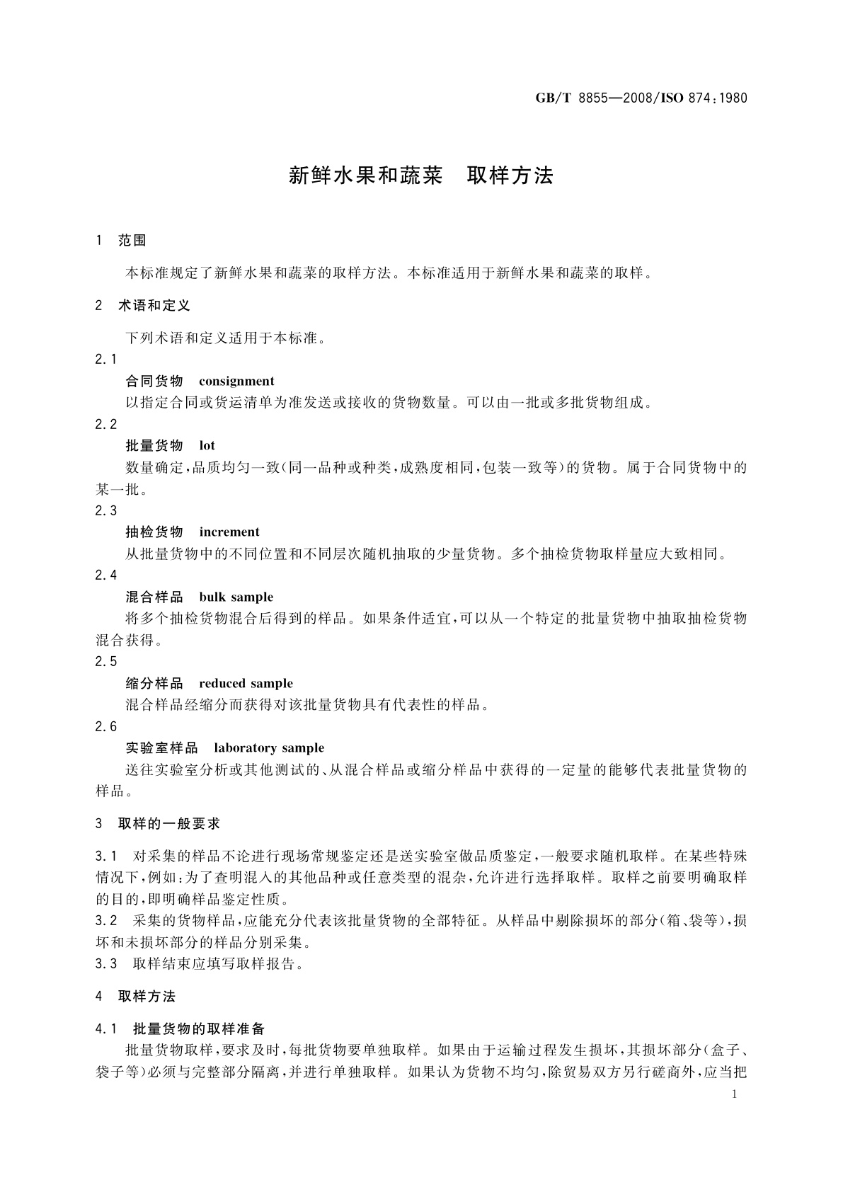 GB/T 8855-2008 新鲜水果和蔬菜　取样方法