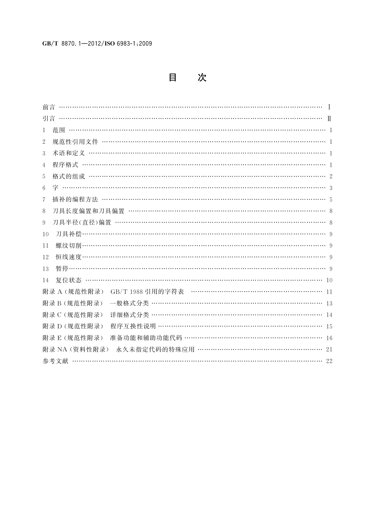 GB/T 8870.1-2012 自动化系统与集成　机床数值控制　程序格式和地址字定义　第1部分：点位、直线运动和轮廓控制系统的数据格式