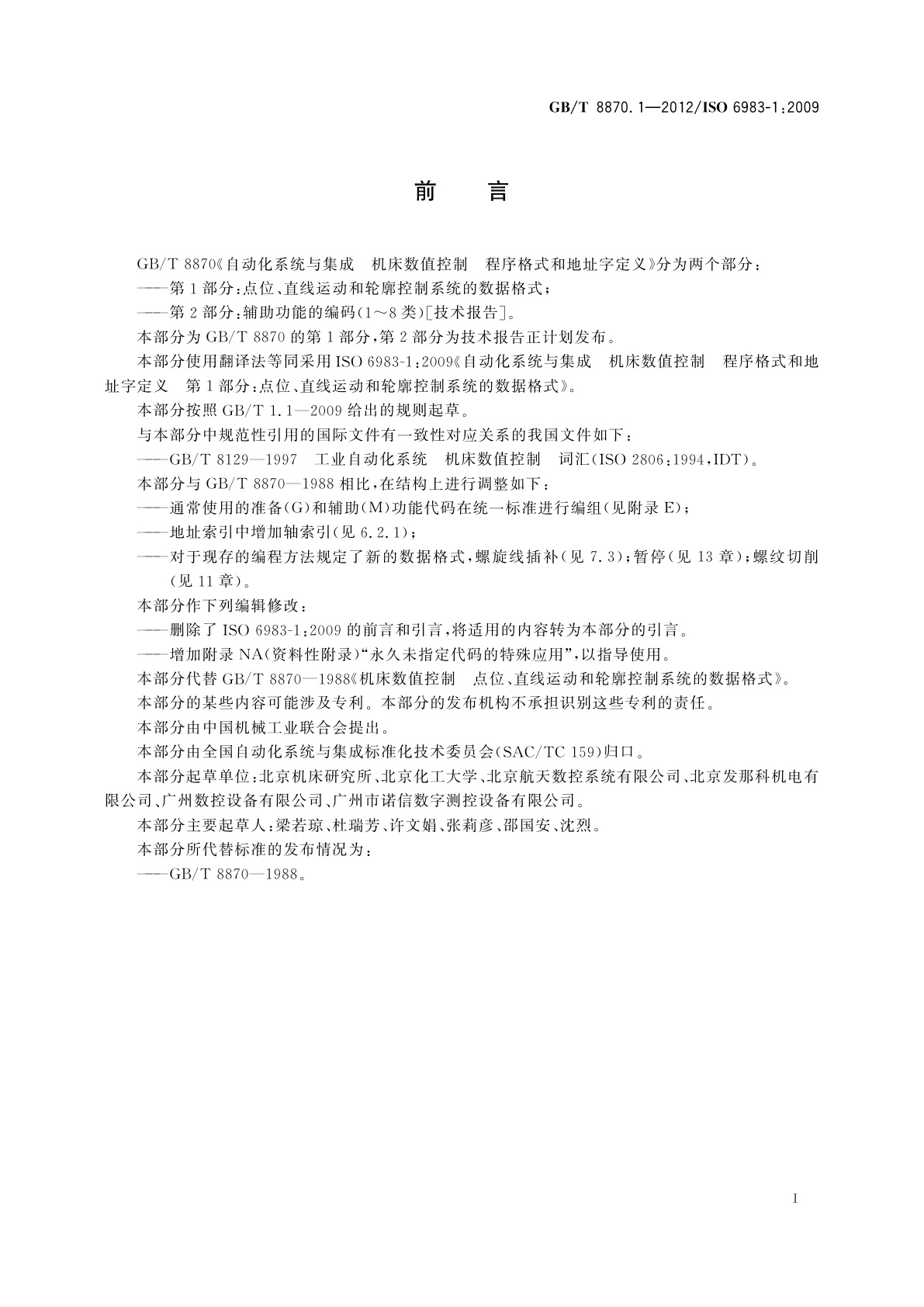 GB/T 8870.1-2012 自动化系统与集成　机床数值控制　程序格式和地址字定义　第1部分：点位、直线运动和轮廓控制系统的数据格式