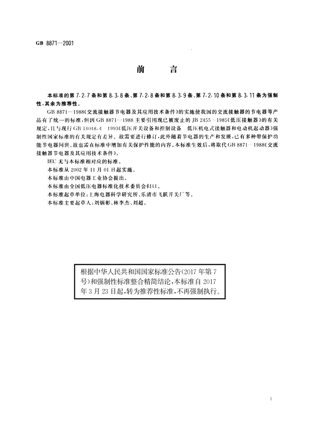 GB/T 8871-2001 交流接触器节电器