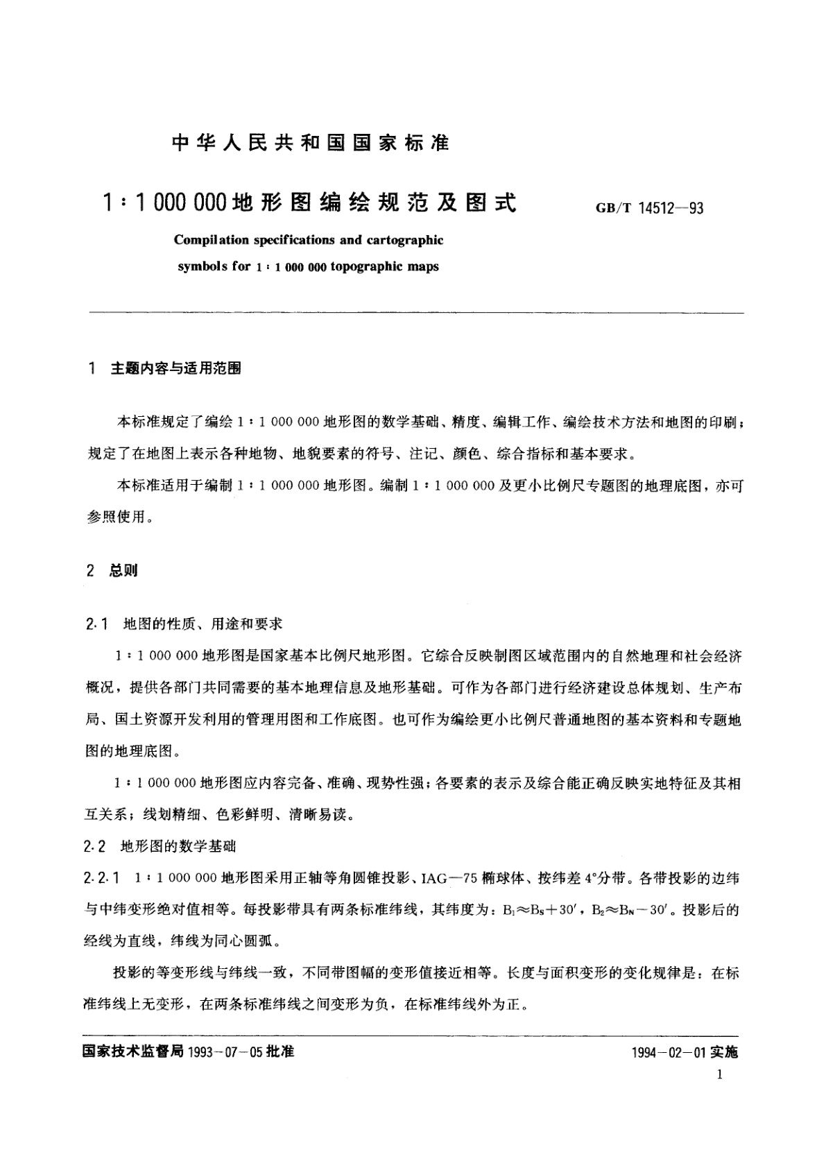 GB 14512-1993 1：1000000地形图编绘规范及图式
