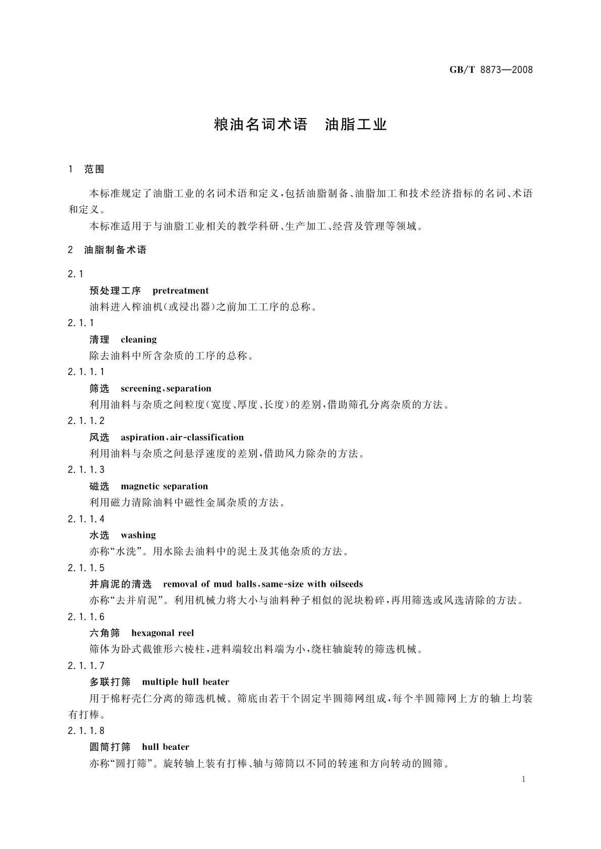 GB/T 8873-2008 粮油名词术语　油脂工业