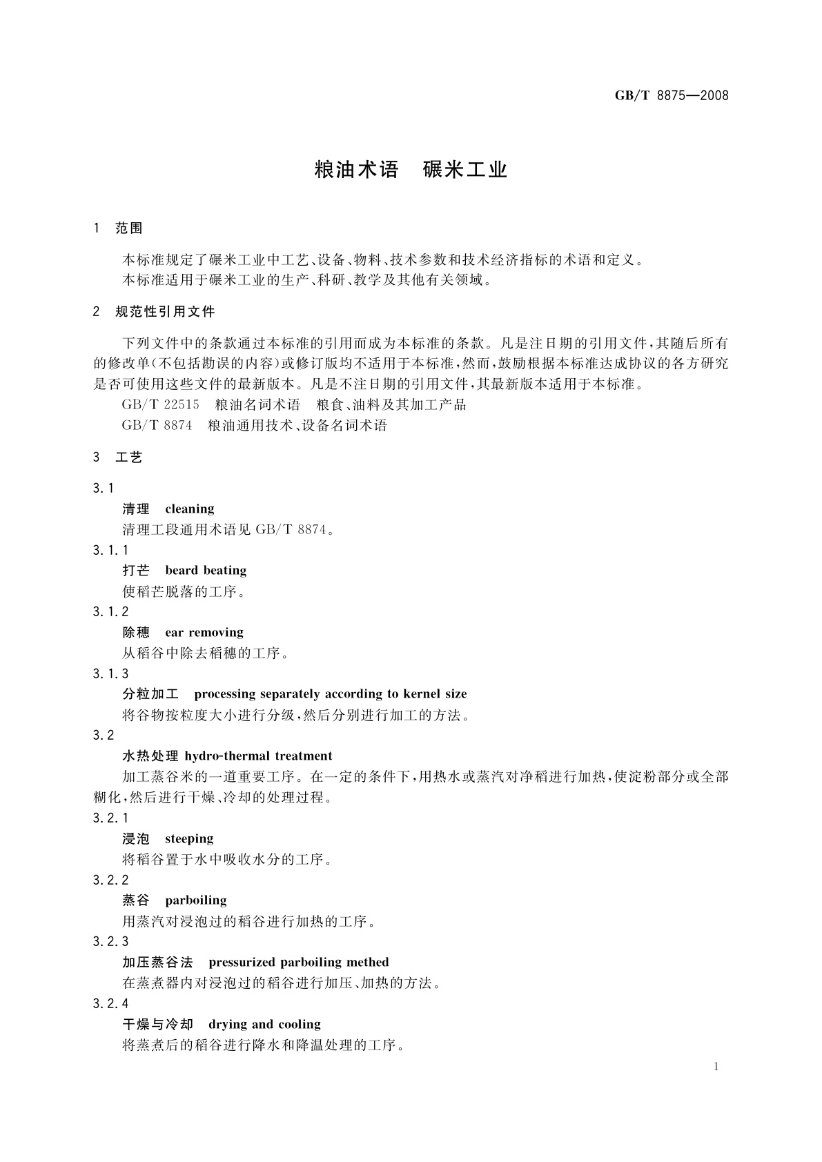 GB/T 8875-2008 粮油术语　碾米工业