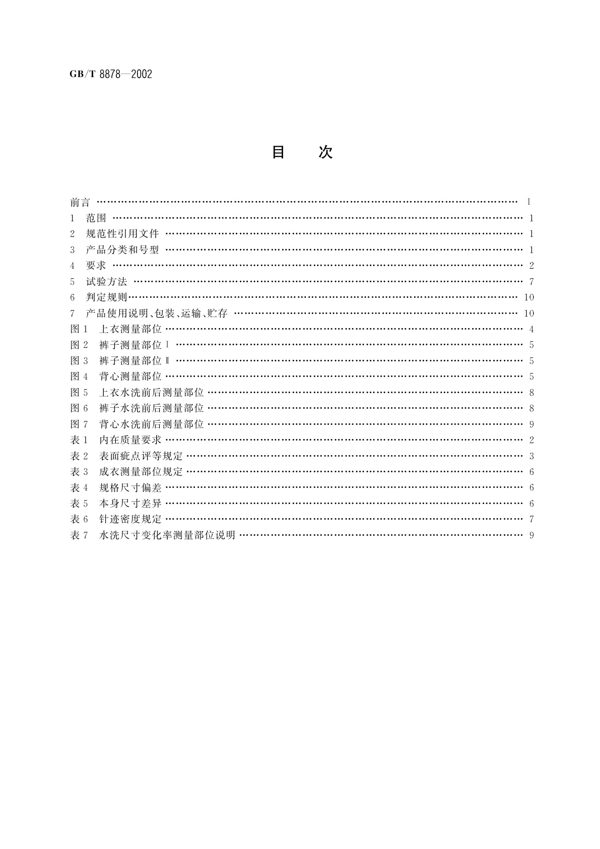 GB/T 8878-2002 棉针织内衣