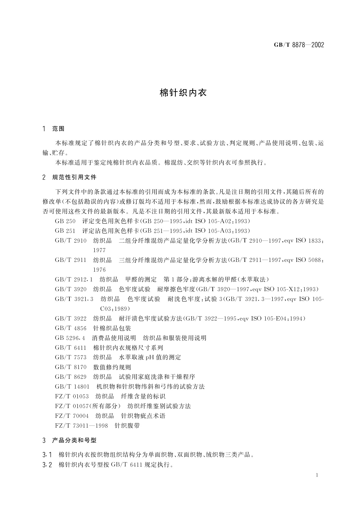 GB/T 8878-2002 棉针织内衣