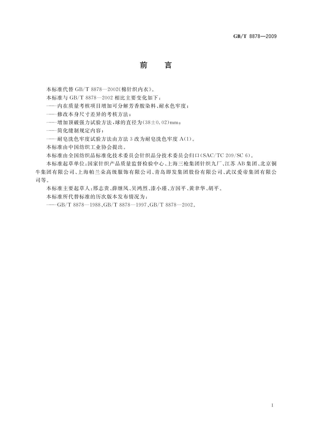 GB/T 8878-2009 棉针织内衣