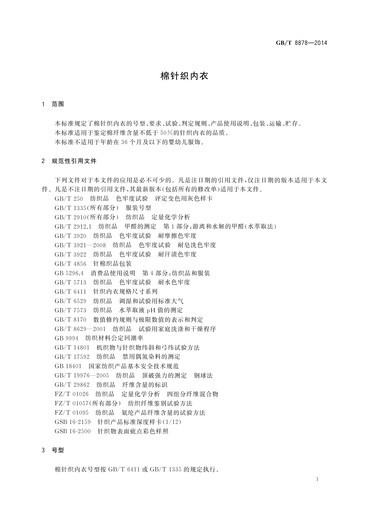 GB/T 8878-2014 棉针织内衣