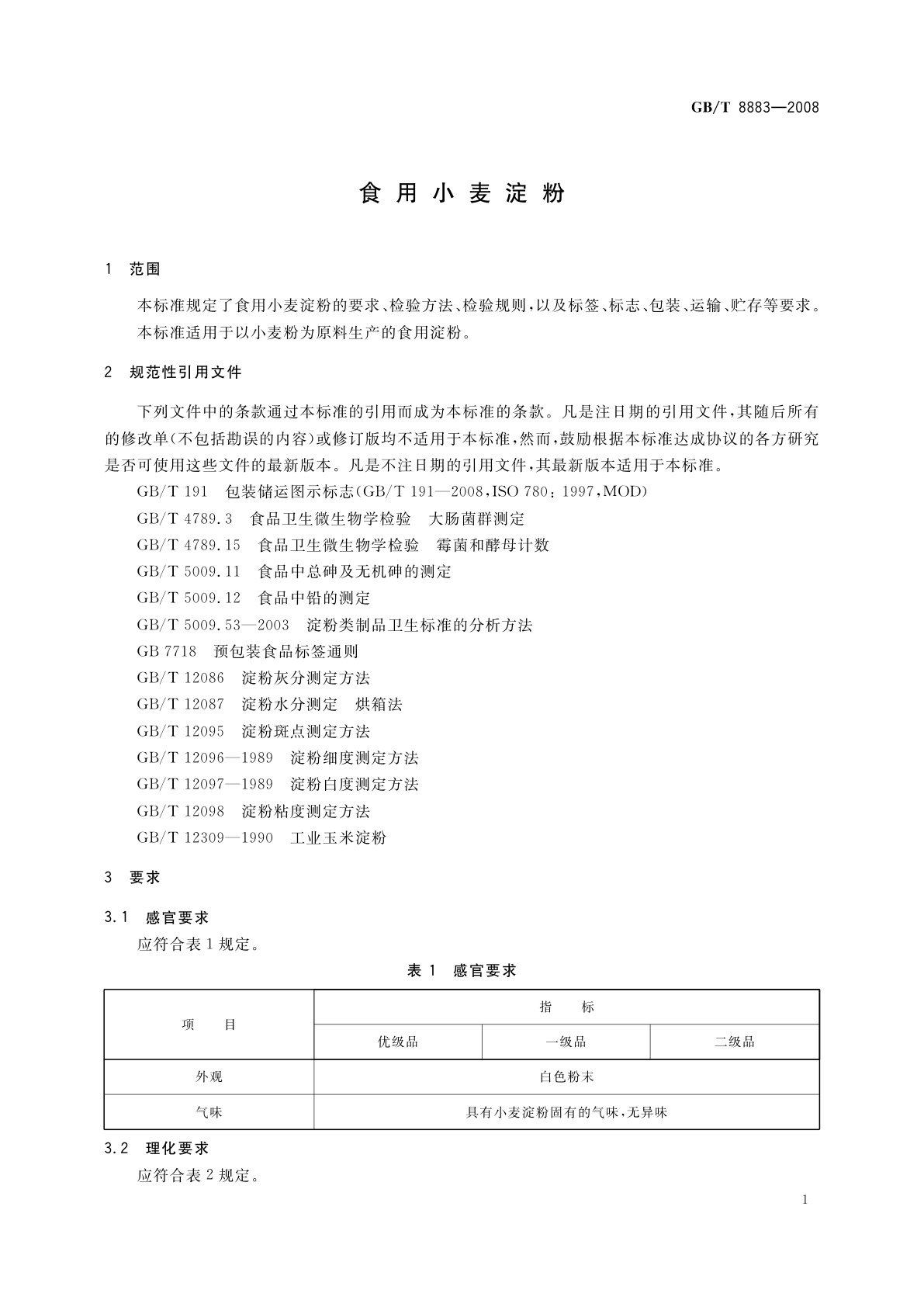 GB/T 8883-2008 食用小麦淀粉