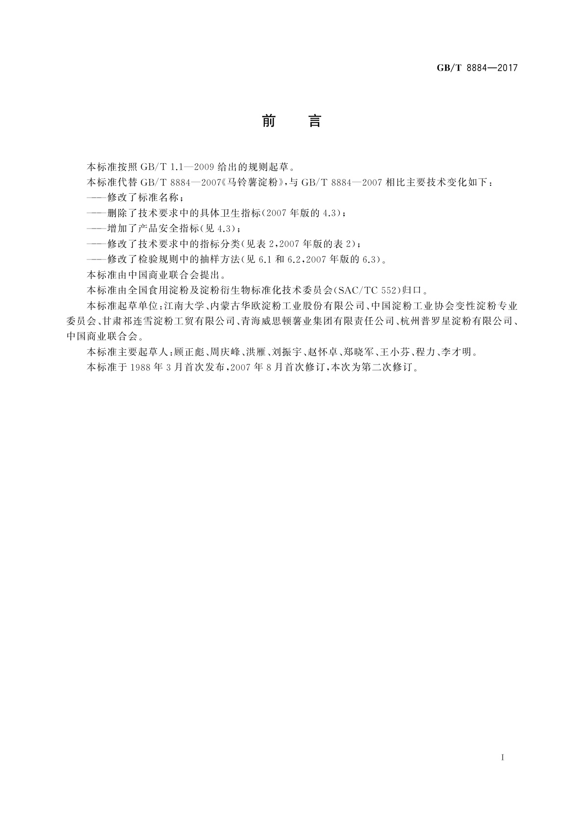 GB/T 8884-2017 食用马铃薯淀粉