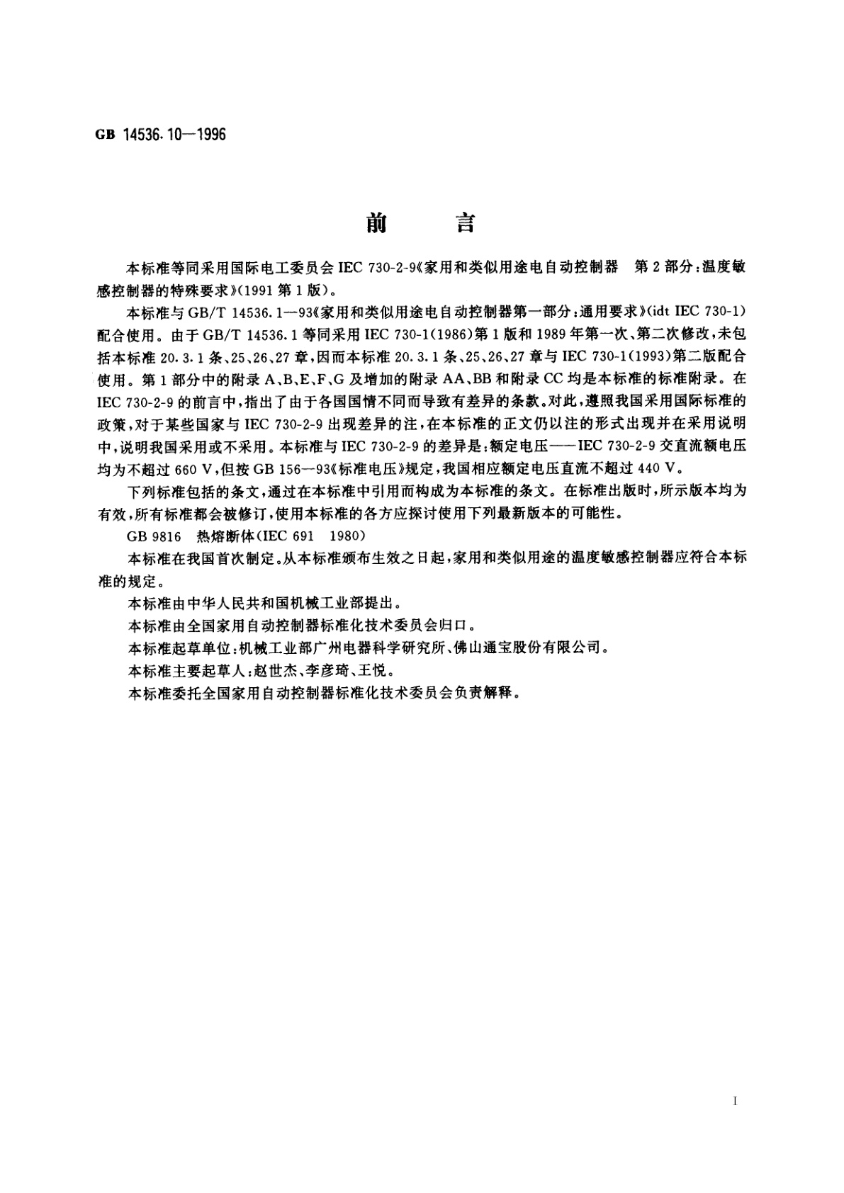 GB 14536.10-1996 家用和类似用途电自动控制器　温度敏感控制器的特殊要求