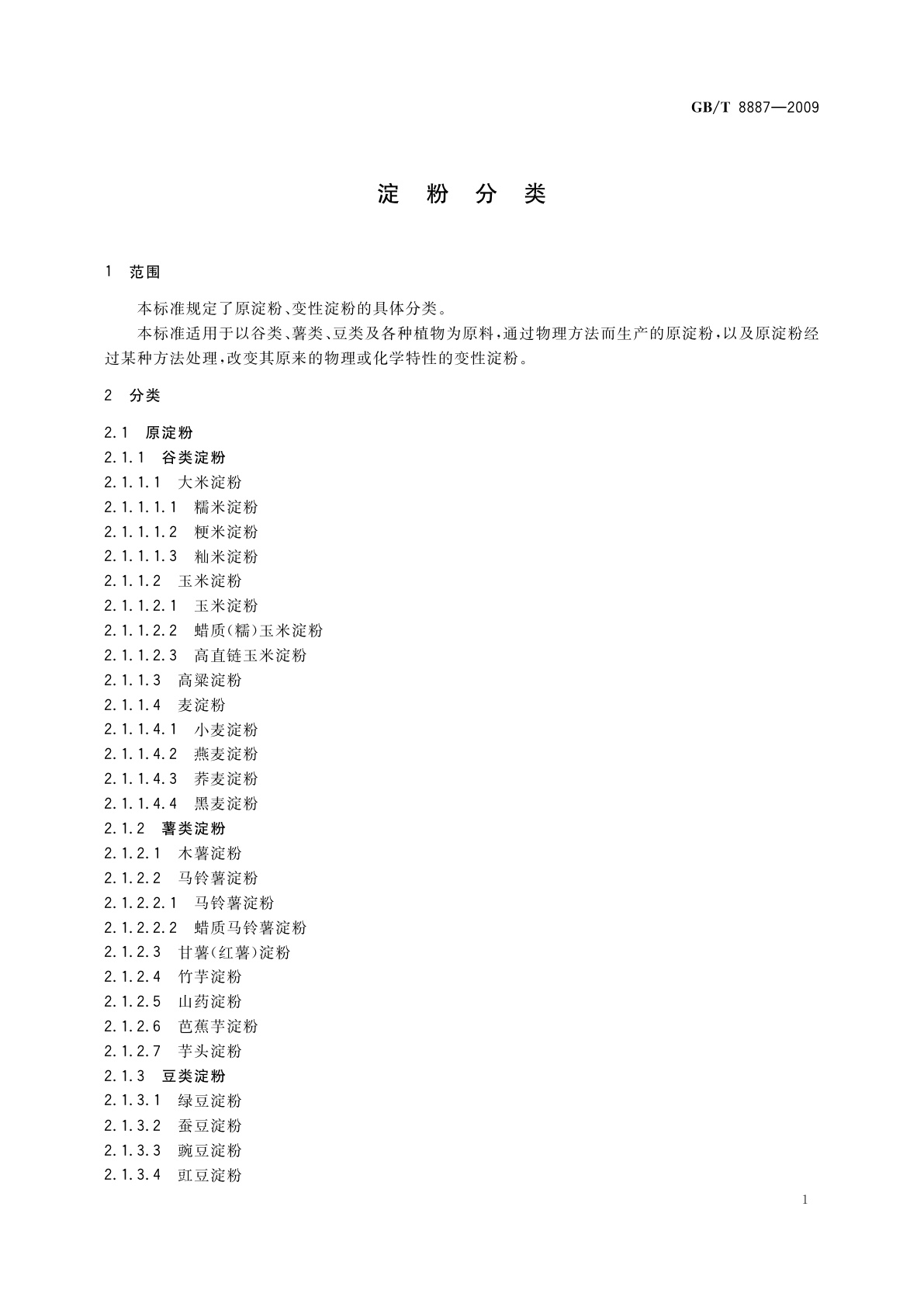 GB/T 8887-2009 淀粉分类