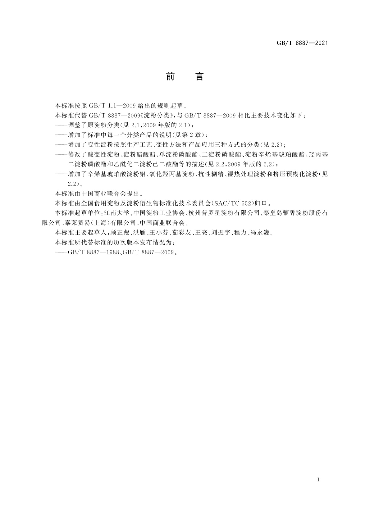 GB/T 8887-2021 淀粉分类