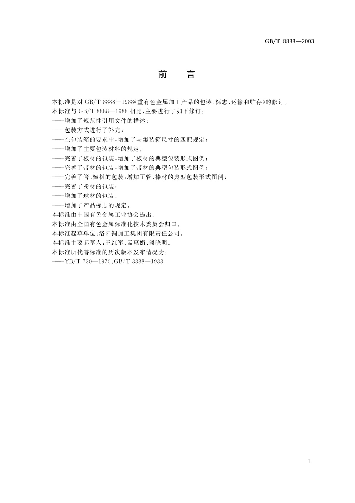 GB/T 8888-2003 重有色金属加工产品的包装、标志、运输和贮存