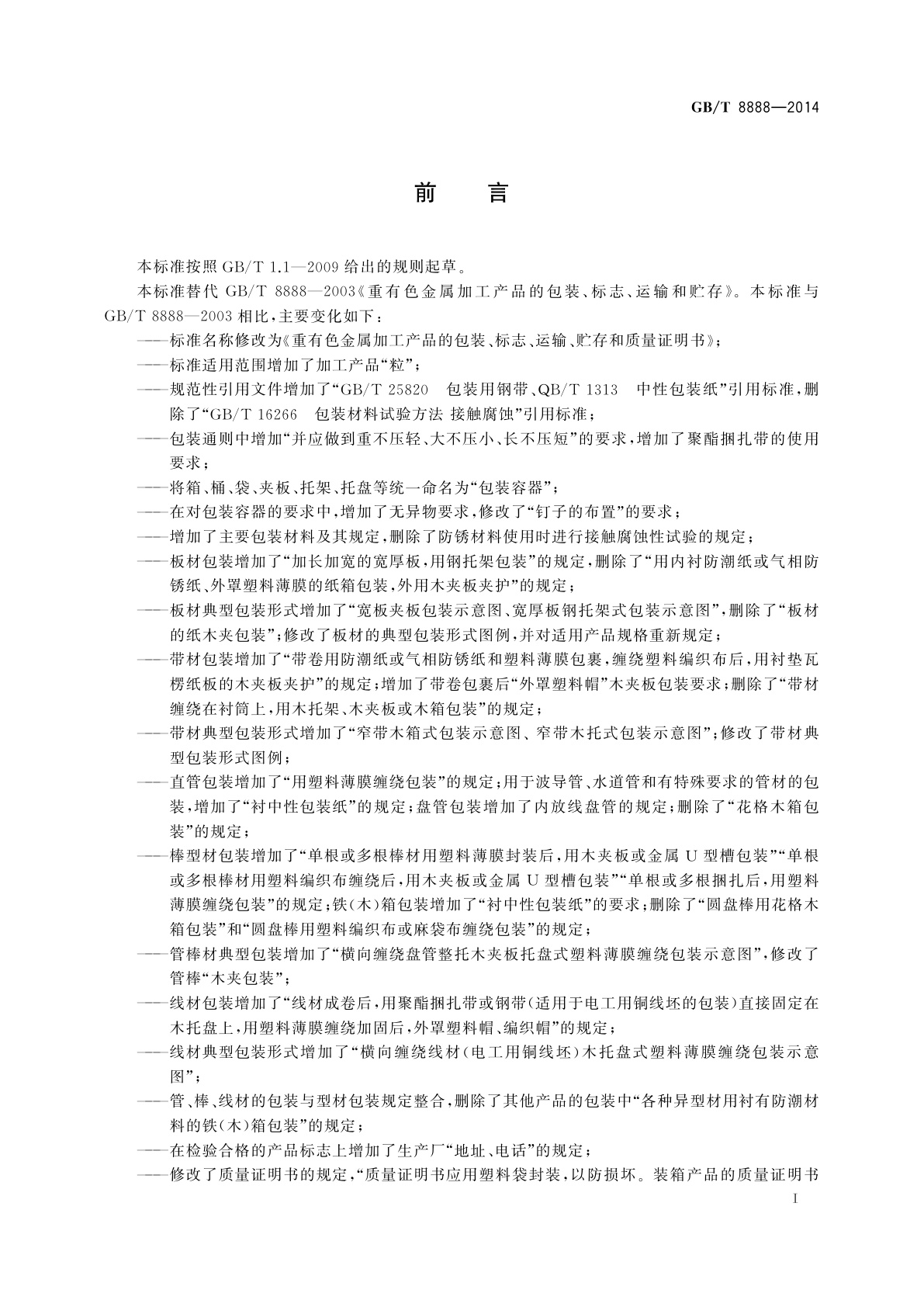 GB/T 8888-2014 重有色金属加工产品的包装、标志、运输、贮存和质量证明书