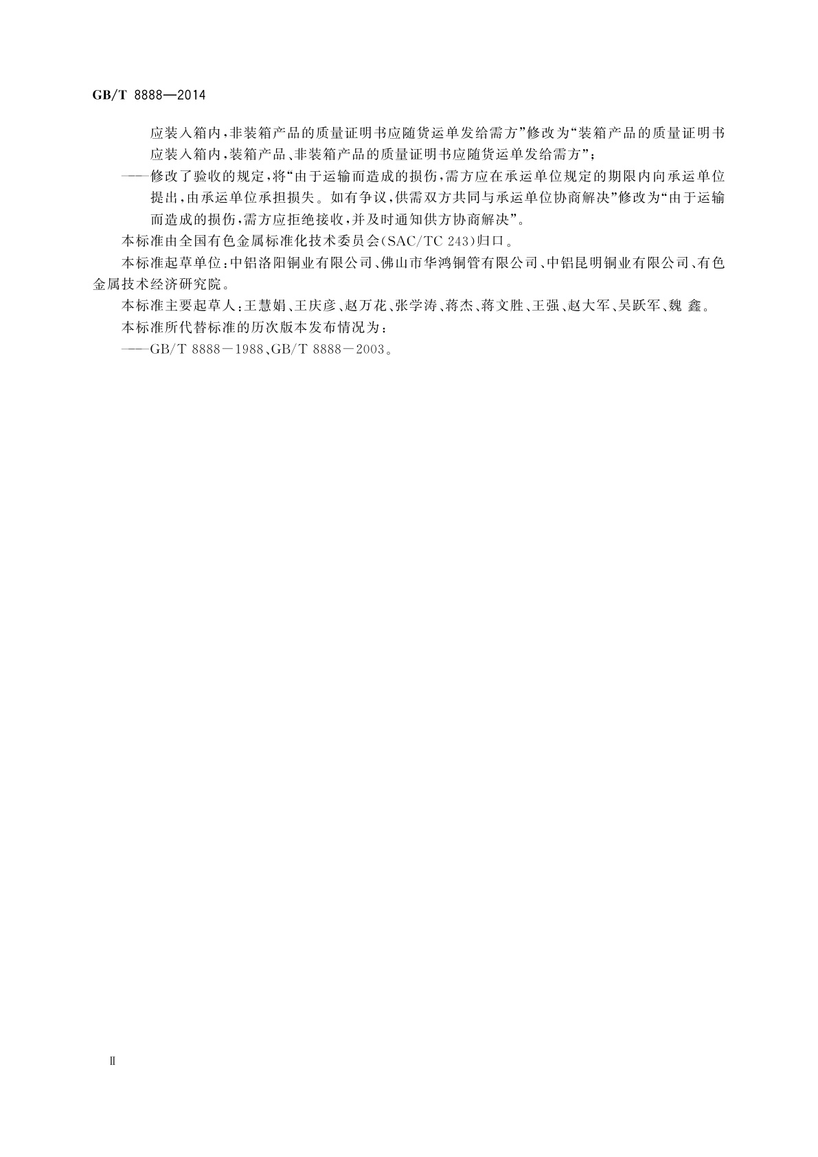 GB/T 8888-2014 重有色金属加工产品的包装、标志、运输、贮存和质量证明书