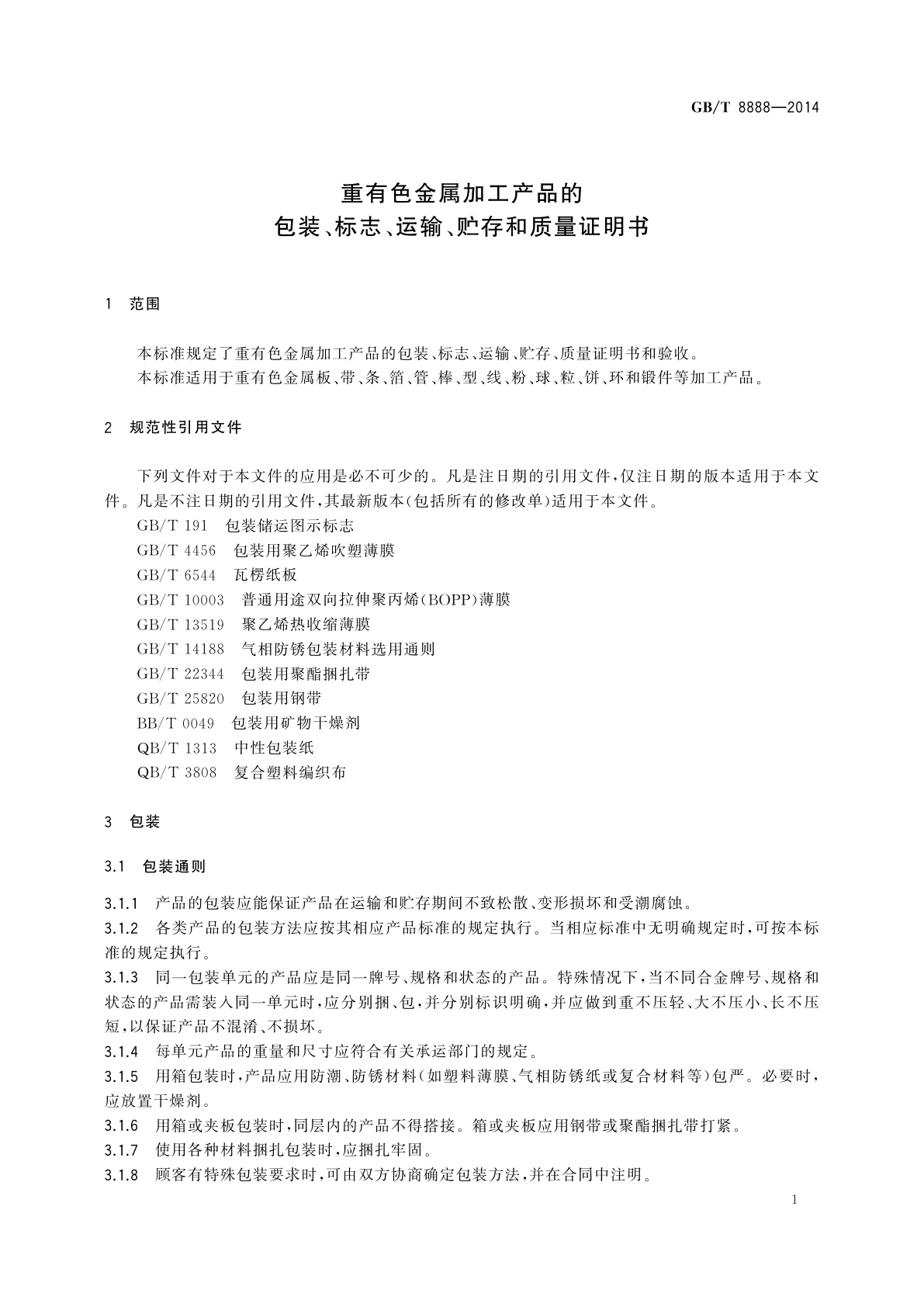 GB/T 8888-2014 重有色金属加工产品的包装、标志、运输、贮存和质量证明书
