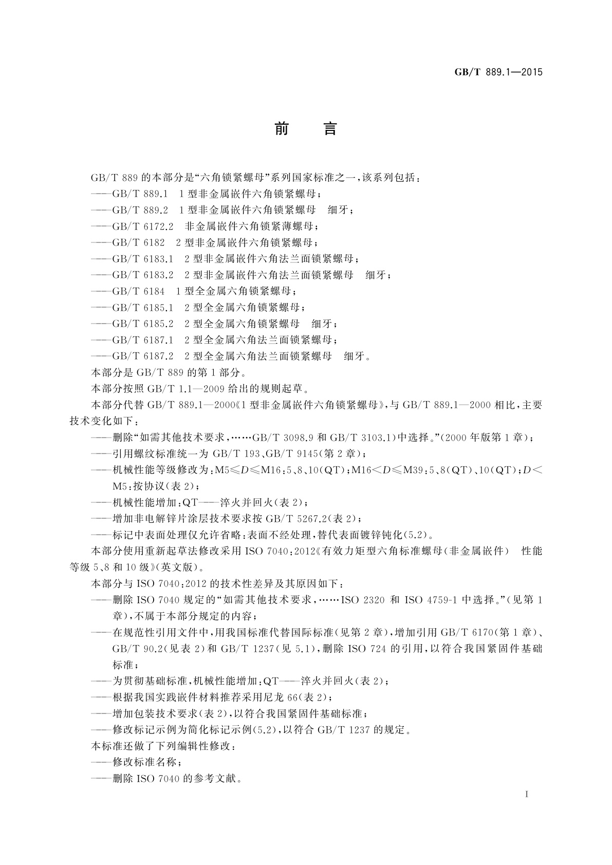 GB/T 889.1-2015 1型非金属嵌件六角锁紧螺母