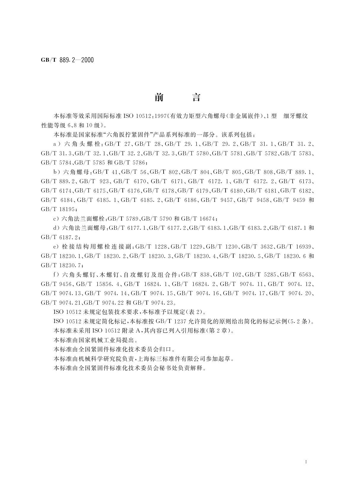 GB/T 889.2-2000 1型非金属嵌件六角锁紧螺母　细牙