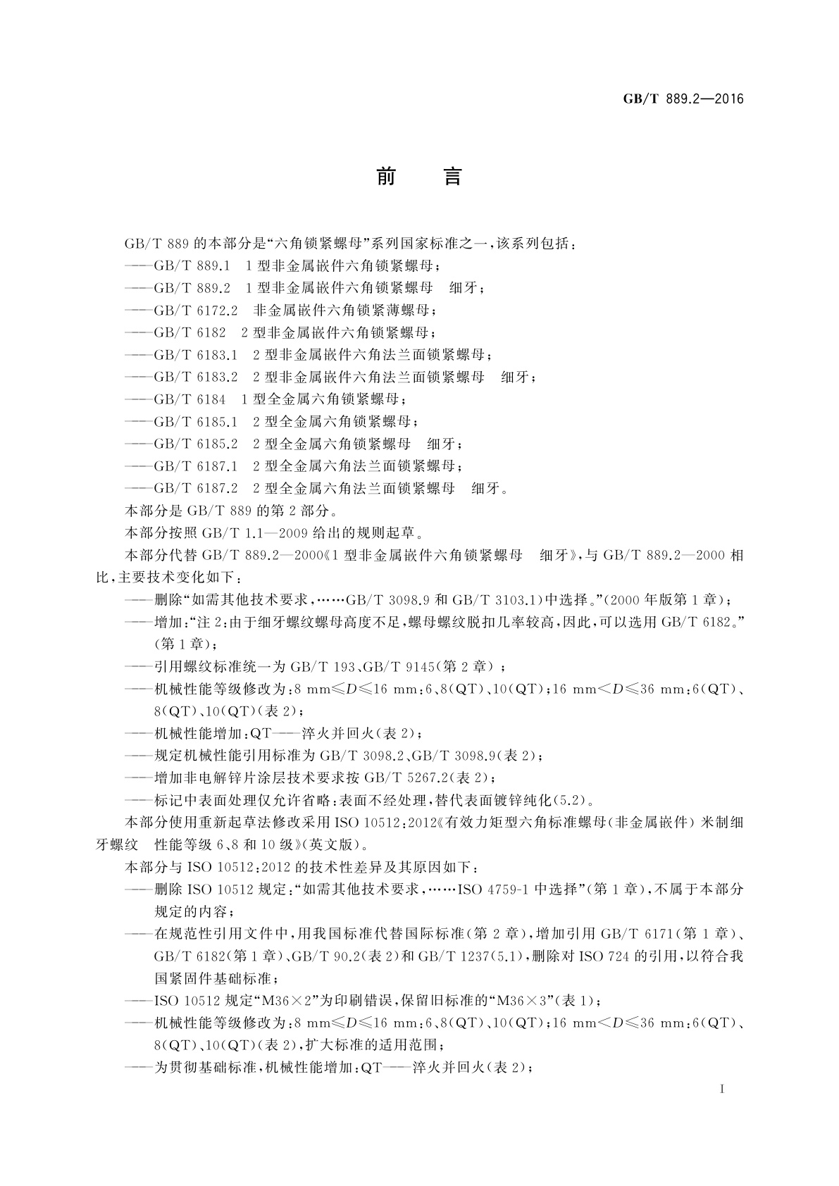 GB/T 889.2-2016 1型非金属嵌件六角锁紧螺母　细牙