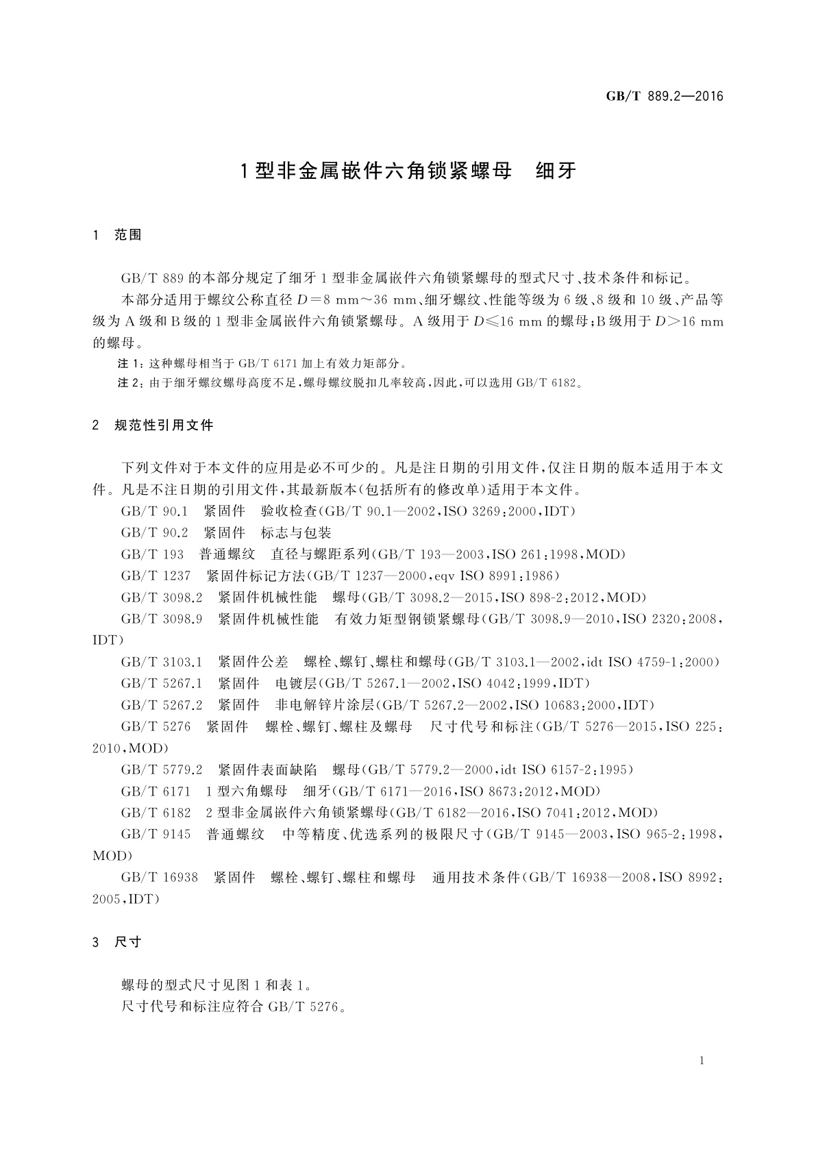 GB/T 889.2-2016 1型非金属嵌件六角锁紧螺母　细牙