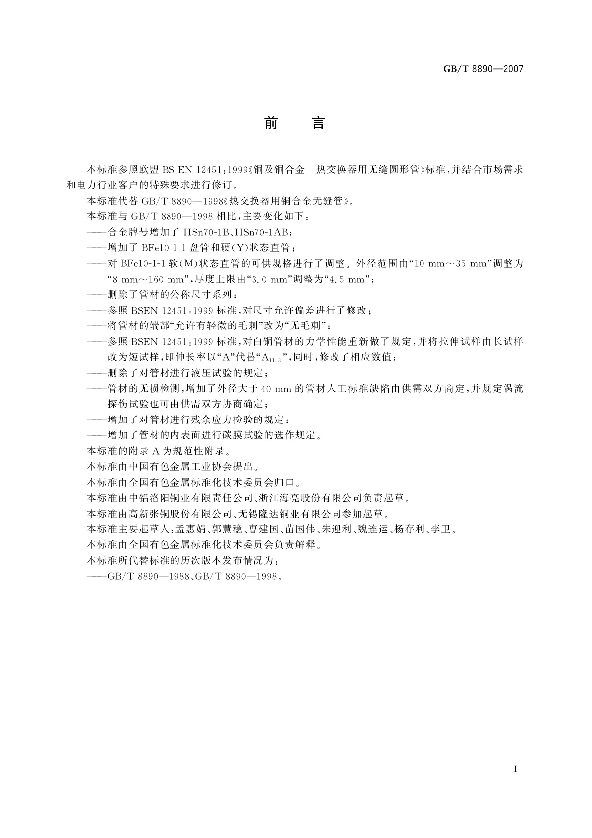 GB/T 8890-2007 热交换器用铜合金无缝管