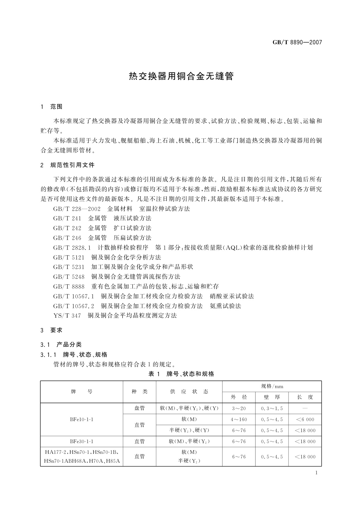 GB/T 8890-2007 热交换器用铜合金无缝管