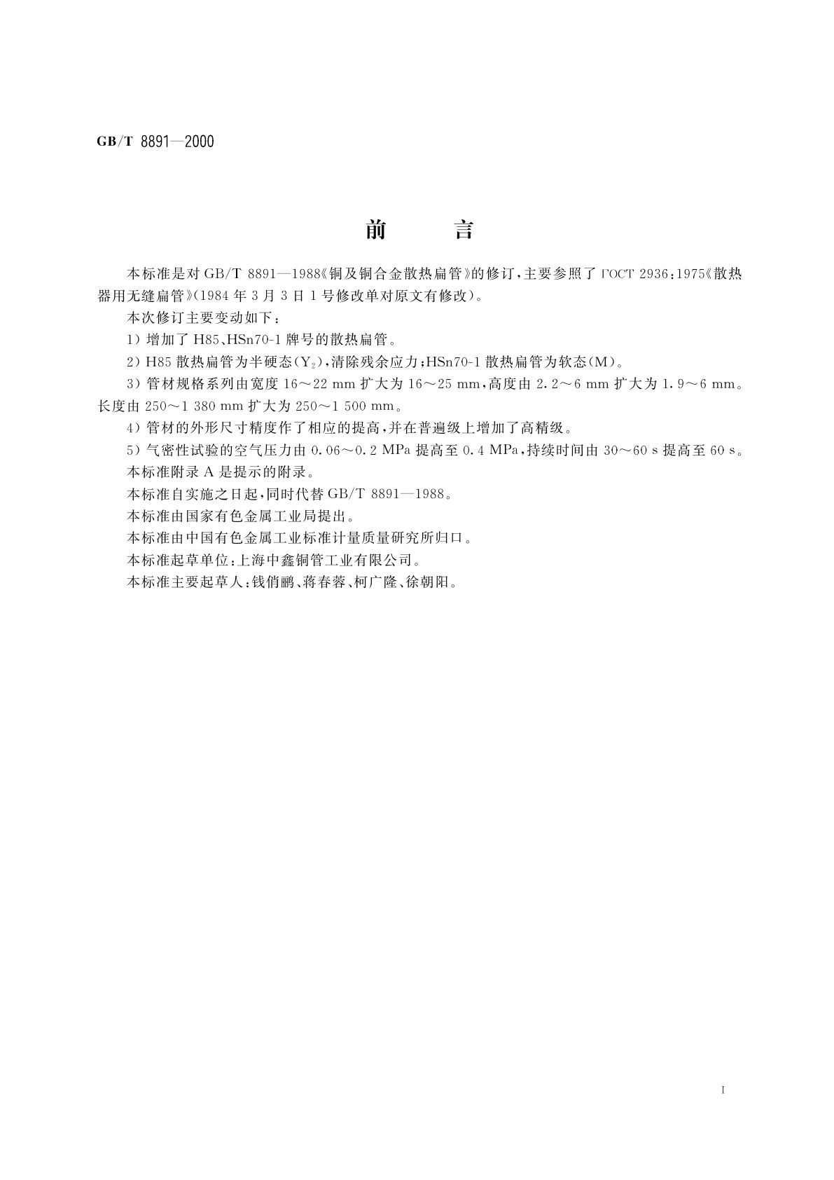 GB/T 8891-2000 铜及铜合金散热扁管