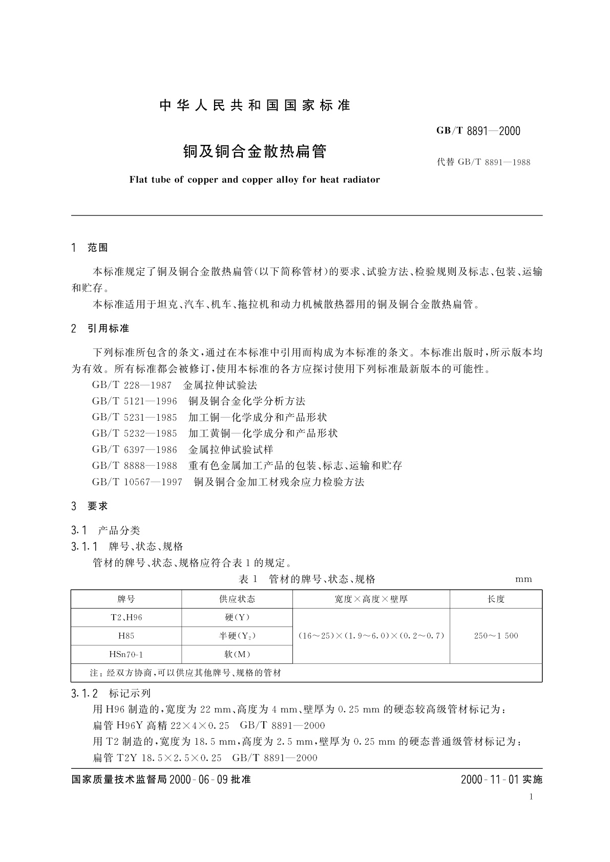 GB/T 8891-2000 铜及铜合金散热扁管